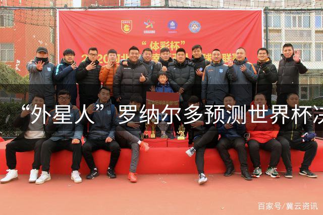 “外星人”罗纳尔多预测世界杯决赛结果：西班牙队将轻松取胜夺冠
