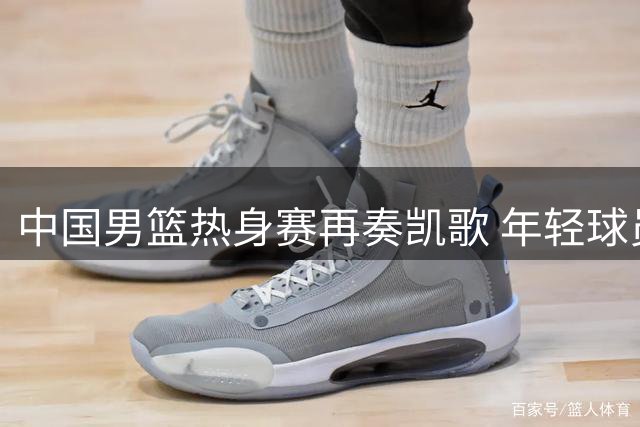 中国男篮热身赛再奏凯歌 年轻球员集体爆发力擒格鲁吉亚