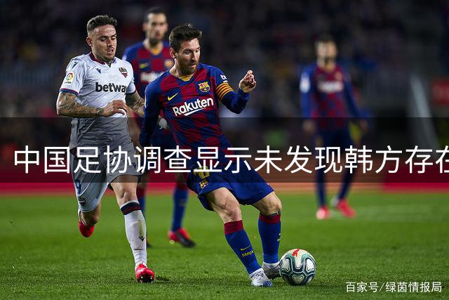 中国足协调查显示未发现韩方存在违规接待行为