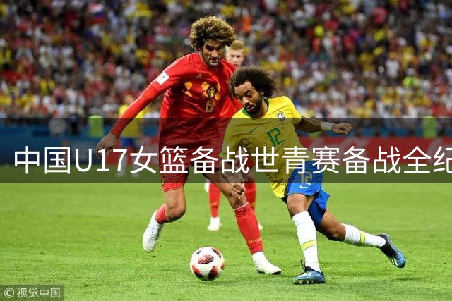 中国U17女篮备战世青赛备战全纪实