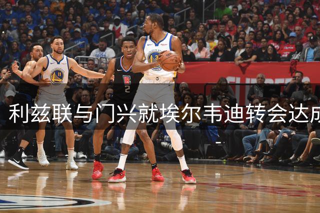 利兹联与门兴就埃尔韦迪转会达成初步共识