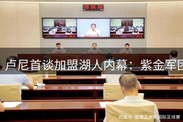 卢尼首谈加盟湖人内幕：紫金军团是夏天第一选择