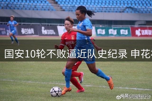 国安10轮不败逼近队史纪录 申花补赛成关键考验