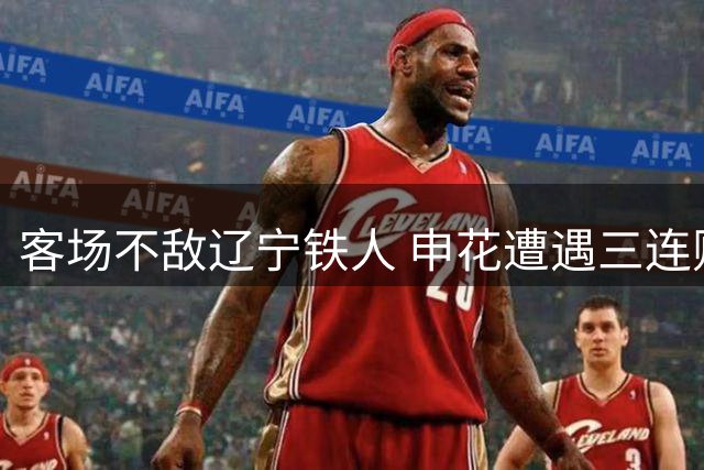 客场不敌辽宁铁人 申花遭遇三连败