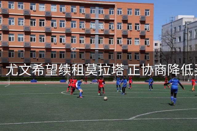 尤文希望续租莫拉塔 正协商降低买断金额