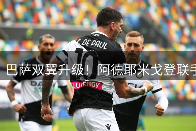 巴萨双翼升级！阿德耶米戈登联手打造欧洲最快锋线