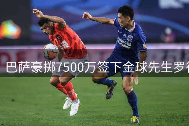 巴萨豪掷7500万签下金球先生罗德里 签约至2030年