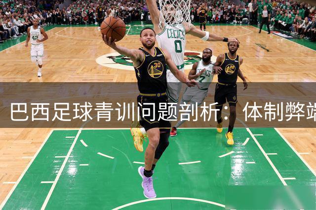 巴西足球青训问题剖析：体制弊端阻碍天才成长