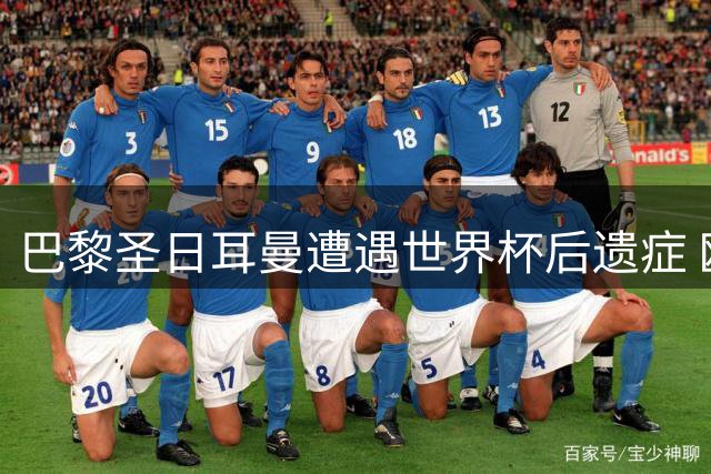 巴黎圣日耳曼遭遇世界杯后遗症 欧超杯或面临残阵出战