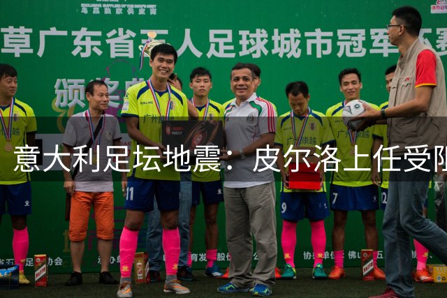 意大利足坛地震：皮尔洛上任受阻恐引发管理层连锁辞职