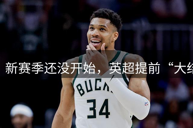 新赛季还没开始，英超提前“大结局”，谁能打败这支枪手？