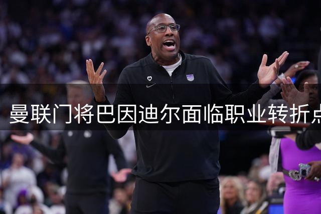 曼联门将巴因迪尔面临职业转折点