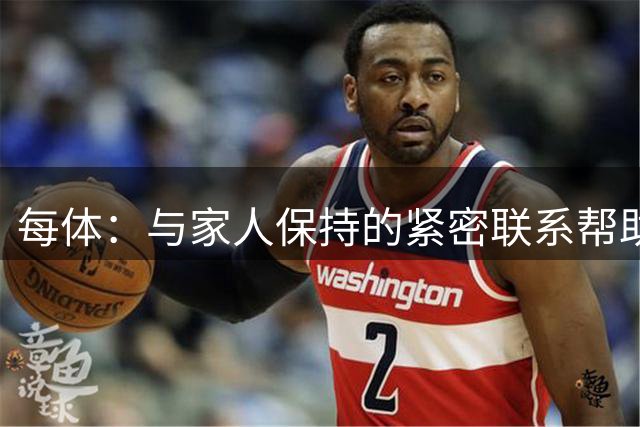 每体：与家人保持的紧密联系帮助库巴西成长