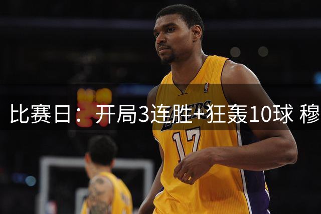 比赛日：开局3连胜+狂轰10球 穆帅把魔力带回伯纳乌