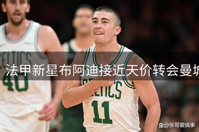 法甲新星布阿迪接近天价转会曼城