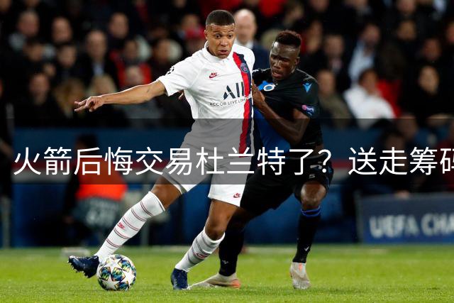 火箭后悔交易杜兰特了？送走筹码价值已反超KD