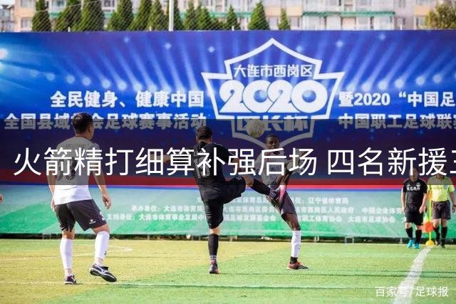 火箭精打细算补强后场 四名新援三分火力出众