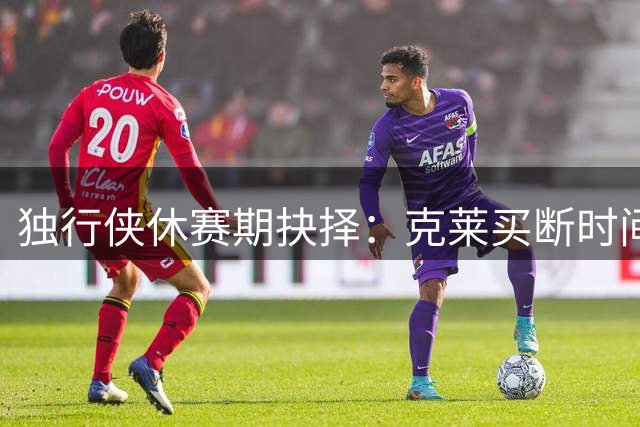独行侠休赛期抉择：克莱买断时间点牵动勇士引援命运