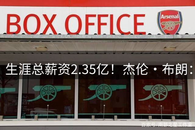 生涯总薪资2.35亿！杰伦·布朗：即便以后我一分不挣 也心存感激