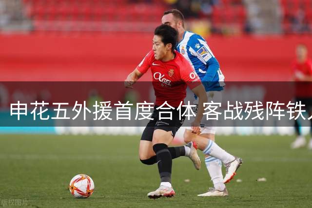 申花五外援首度合体 客战残阵铁人能否扭转颓势