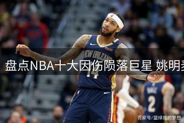 盘点NBA十大因伤陨落巨星 姚明麦迪上榜引唏嘘