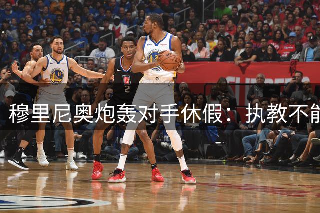 穆里尼奥炮轰对手休假：执教不能有"中场休息