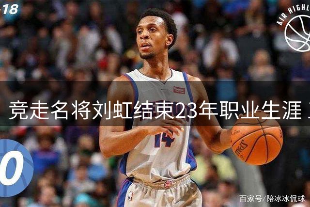 竞走名将刘虹结束23年职业生涯 五届奥运征程斩获金银铜大满贯