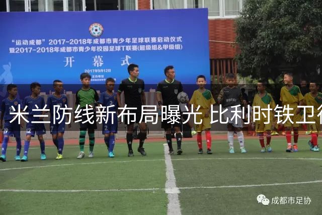 米兰防线新布局曝光 比利时铁卫德温特确认留队