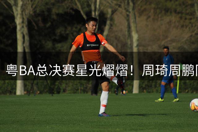 粤BA总决赛星光熠熠！周琦周鹏同框现身 宏远众将力挺杜锋