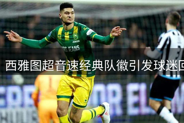 西雅图超音速经典队徽引发球迷回忆杀
