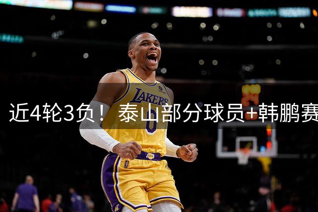 近4轮3负！泰山部分球员+韩鹏赛后未谢场，遭球迷狂嘘：不踢滚蛋