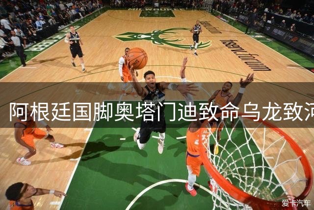 阿根廷国脚奥塔门迪致命乌龙致河床遭遇历史性三连败