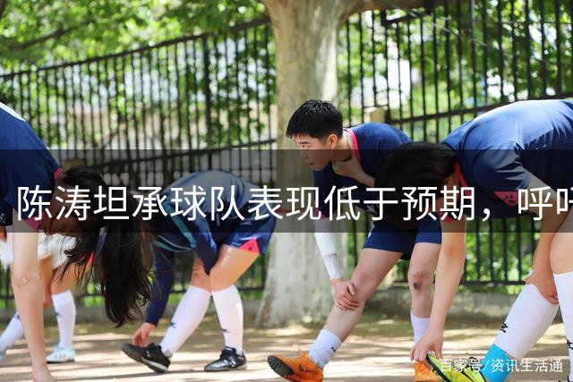 陈涛坦承球队表现低于预期，呼吁球员为球迷踢出精彩足球