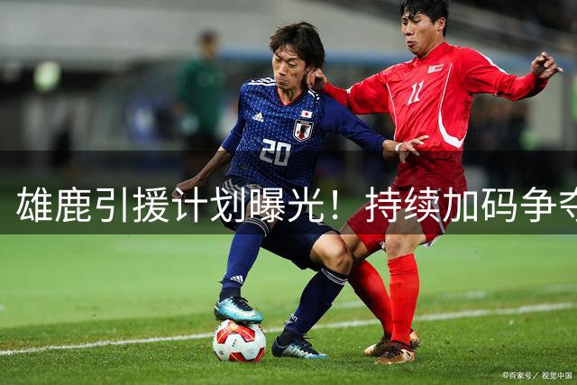 雄鹿引援计划曝光！持续加码争夺掘金锋线新星沃特森