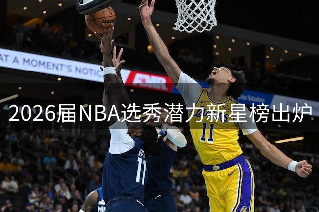2026届NBA选秀潜力新星榜出炉 布泽尔领衔十大未来之星
