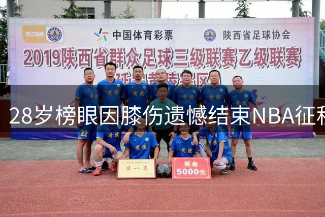 28岁榜眼因膝伤遗憾结束NBA征程