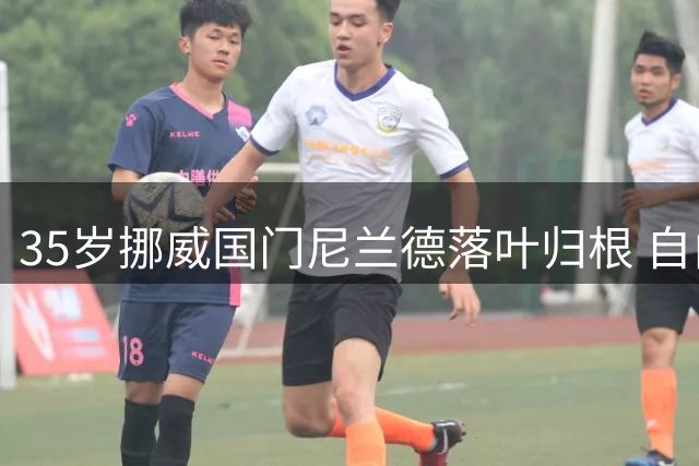 35岁挪威国门尼兰德落叶归根 自由转会回归莱比锡签两年合约
