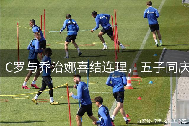 C罗与乔治娜喜结连理，五子同庆温馨婚礼